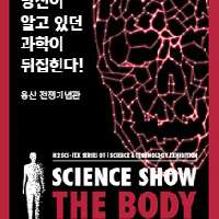 SCIENCE SHOW THE BODY (̾   ٵ)