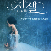 Ϲ߷ ' Giselle'