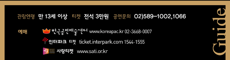   13 ̻ Ƽ  3  02)589-1002, 1066  ѱ www.koreapac.kr | 02-3668-0007 /ũ ticket.interpark.com | 1544-1555/Ƽ www.sati.or.kr