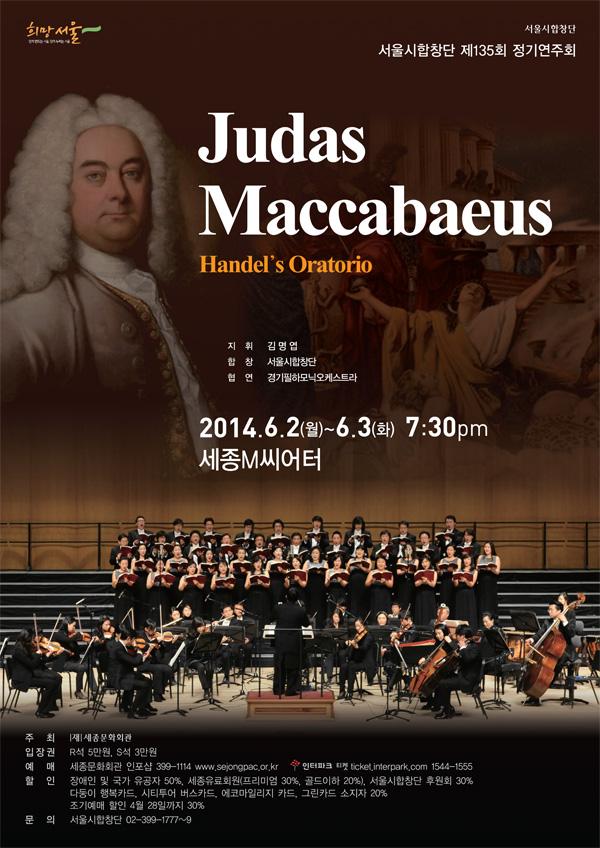 Judas Maccabaeus - Handel's Oratorio : , Ī: â,  : ϸпɽƮ, 2014.6.2() ~ 6.3(ȭ) 7:30pm M