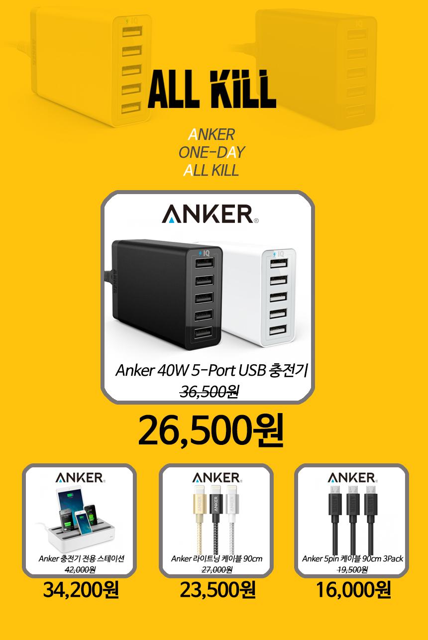 1434592345_ANKER_ALLKILL.jpg