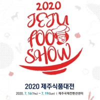 ֽǰ(JEJU FOOD SHOW) 2020