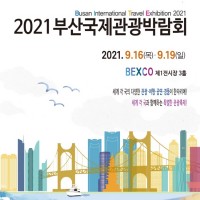 2021 λ걹ڶȸ (Busan International Travel Exhibition 2021)
