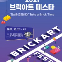 2021 긯Ʈ佺Ÿ (Brick Art Festa)