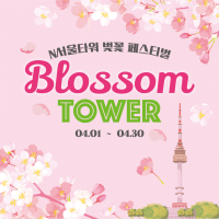 NŸ  佺Ƽ Blossom TOWER