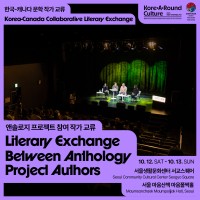 ѱ-ĳ  ۰  &lt;ؼַ Ʈ  ۰ &gt; (Literary Exchange Between Anthology Project Authors)&gt;