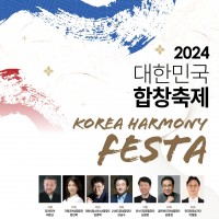 2024 ѹα â Korea Harmony Festa