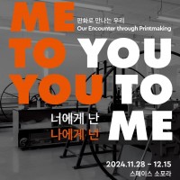 ѱ-ĳ   &lt;ʿ ,   - ȭ  츮 (Me to You, You to Me - Our Encounter Through Printmaking)&gt;