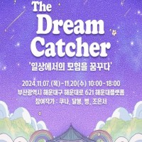 The Dream Catcher ϻ󿡼  ޲ٴ١