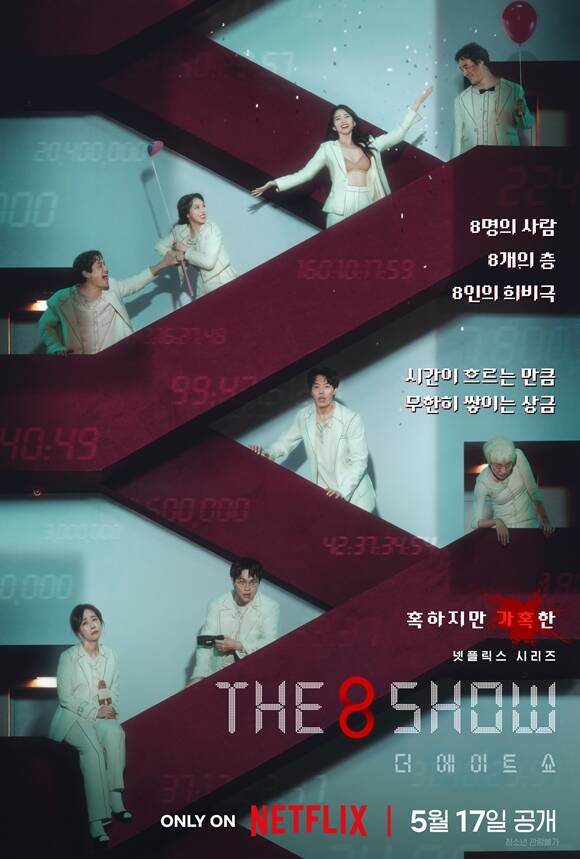  17  Ǵ ø   ø 'The 8 Show' 8 ι 8  н   'ð ̸  '    ϸ鼭  ̾߱⸦ ׸ ǰ̴. /ø