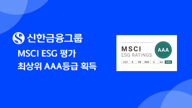 ѱ׷ ǽĸĳŻͳų(MSCI) ǽϴ ȯ桤ȸ豸(ESG) 򰡿 ְ  AAA ȹߴٰ 3 . /ѱ׷ 