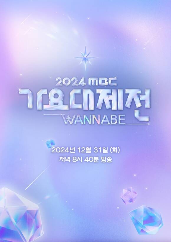  31 ֵǴ '2024 MBC  WANNABE'   ξ ƴ. /MBC