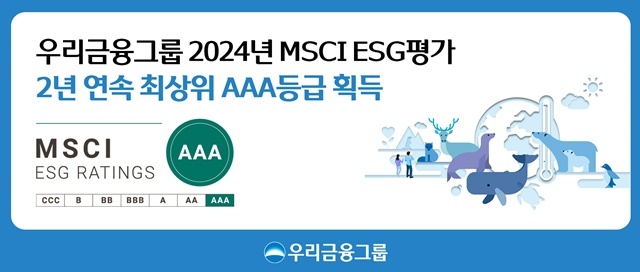 츮׷    MSCI(ǽĸĳͳų) 2024 MSCI ESG 򰡿 2  ֻ  'AAA' ȹߴ. /츮׷